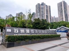 -苏州河梦清园环保主题公园