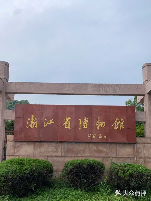浙江省博物馆(孤山馆区)图片