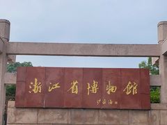 -浙江省博物馆(孤山馆区)