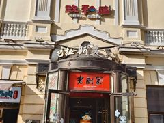 -老厨家(友谊路总店)