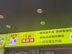 -抖牛白塔牛肉粿条汤(水围店)