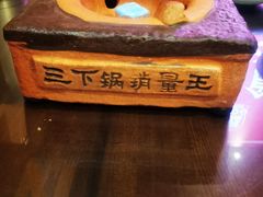 -富正毅三下锅·湘西韵味(天门山索道店)