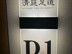 -清庭足道(藏珑店)