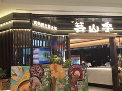 -芸山季·云南野生菌火锅(人民广场来福士店)