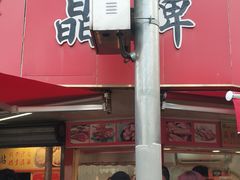 门面-晶牌烤鸭(延吉东路557弄小区店)