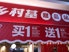 门面-乡村基(杨家坪建设店)