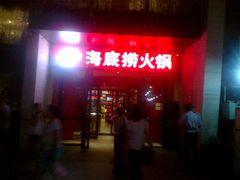 门面-海底捞火锅(吴中路店)