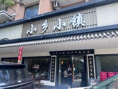 -小乡小镇·传承桐庐土菜·老板亲自烧的菜