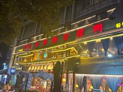 -甘家界牌柠檬鸭(青山店)