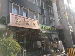 门面-老回回饺子馆(海洋馆店)