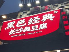 -黑色经典臭豆腐·湖南特产(太平街口店)