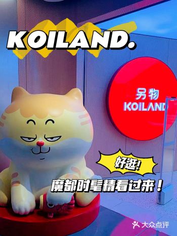 上海必打卡潮玩集合店| KOILAND另物