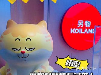 上海必打卡潮玩集合店| KOILAND另物