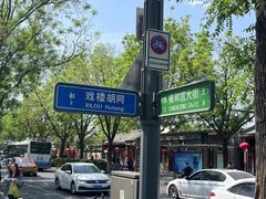 -清真-戏楼王记牛肉面