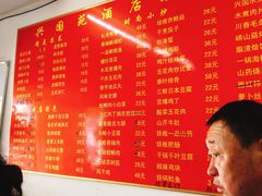 菜单-兴国苑酒店