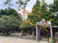 -凤来栖·净庭院·火锅(欧尚店)