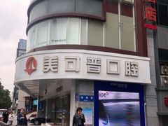 -美可普口腔医院(东街分店)