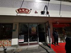 -吴茂兴本帮面(百色路店)