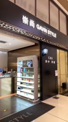 -崇尚GAVIN STYLE臻选