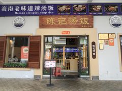 -陈记汤饭(水巷口店)