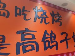 -高鸽子锦州烧烤63年(海阳路店)