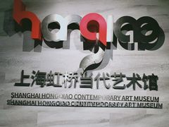 -上海虹桥当代艺术馆
