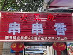 -老瓦房冷锅串串(文殊院店)