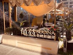 -龟兹KUCINA·新疆菜(前滩L+PLAZA店)