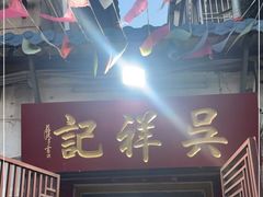 门面-吴祥记潮州菜·百年老字号·砂锅粥