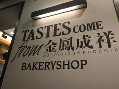 -金凤成祥(东直门现烤面包店)