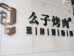 -么子烤肉(化龙池店)