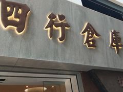 -上海四行仓库抗战纪念馆