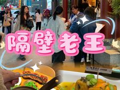 -隔壁老王·家常云南菜(花巷店)