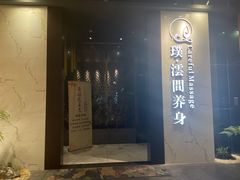 -璞·澐间影院式足道SPA(尚悦湾店)