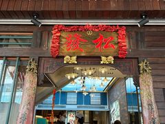 -松發肉骨茶(牛车水店)