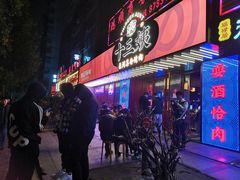 门面-十三姨正合丰烤肉(营迹路店)