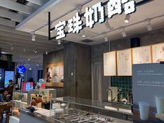 -宝珠奶酪(浦东金桥店)