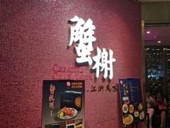 -蟹榭(静安寺晶品商场店)