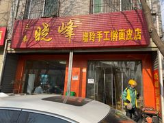 -晓峰手工擀面皮(新民街总店)