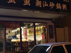 门面-蟹蟹潮汕砂锅粥(食八方美食城店)
