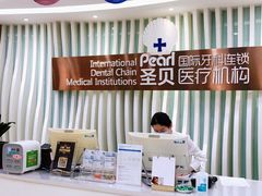 -圣贝口腔(海淀店)