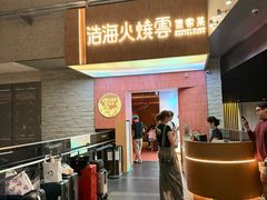 -浩海火燒雲傣家菜(芮欧百货店)