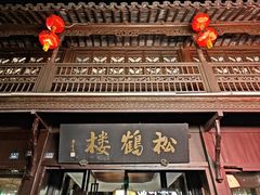 -松鹤楼(山塘街店)