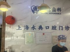-永信齿科·永典口腔门诊部(浦东店)