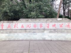 -重庆彩云湖湿地公园