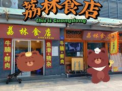 门面-荔林食店(西华路店)