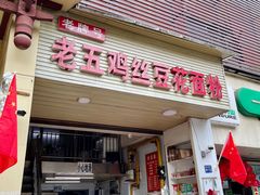 -老五鸡丝豆花面粉(瑞金北路68号院店)