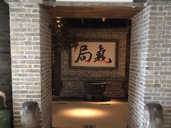 -局气 烤鸭·北京菜(光华路店)