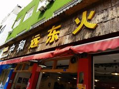 门面-中和远东火锅兔(老店)
