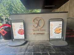 -蔓兰家的四季S0餐厅·融合菜(当代MOMA店)